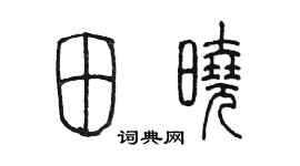 陳墨田曉篆書個性簽名怎么寫