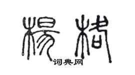 陳聲遠楊格篆書個性簽名怎么寫