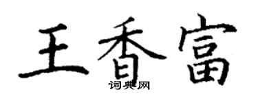 丁謙王香富楷書個性簽名怎么寫