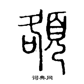 說文解字寫的額