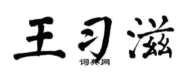 翁闓運王習滋楷書個性簽名怎么寫