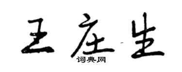 曾慶福王莊生行書個性簽名怎么寫