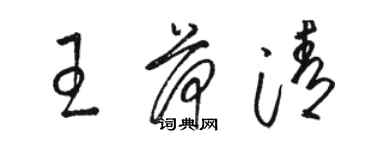 駱恆光王荷清草書個性簽名怎么寫