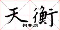 周炳元天衡楷書怎么寫