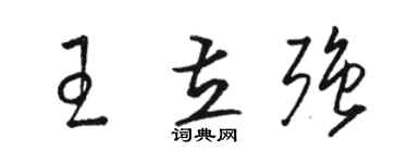 駱恆光王立強草書個性簽名怎么寫