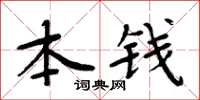 周炳元本錢楷書怎么寫