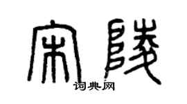 曾慶福宋陵篆書個性簽名怎么寫