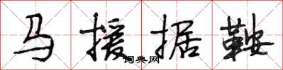 段相林馬援據鞍行書怎么寫