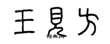 曾慶福王見方篆書個性簽名怎么寫