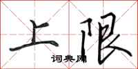 田英章上限行書怎么寫