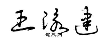 曾慶福王泳建草書個性簽名怎么寫