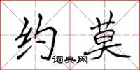 侯登峰約莫楷書怎么寫