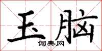 丁謙玉腦楷書怎么寫
