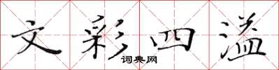 黃華生文彩四溢楷書怎么寫