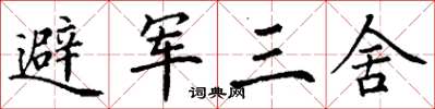 丁謙避軍三舍楷書怎么寫