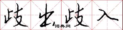 闐然的意思_闐然的解釋_國語詞典