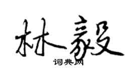 曾慶福林毅行書個性簽名怎么寫