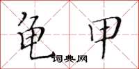 黃華生龜甲楷書怎么寫