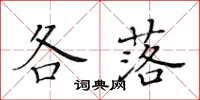 黃華生各落楷書怎么寫