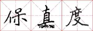 侯登峰保真度楷書怎么寫