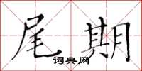 黃華生尾期楷書怎么寫