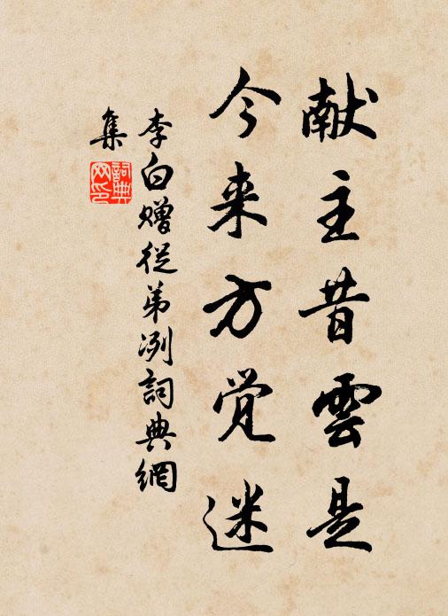 動言無媿作，未知果然否 詩詞名句