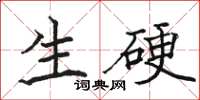 駱恆光生硬楷書怎么寫