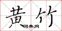 黃華生黃竹楷書怎么寫