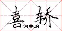 侯登峰喜轎楷書怎么寫