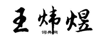 胡問遂王煒煜行書個性簽名怎么寫