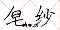 侯登峰皂紗楷書怎么寫