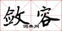 周炳元斂容楷書怎么寫