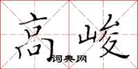 黃華生高峻楷書怎么寫