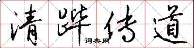 錢沛雲清蹕傳道行書怎么寫