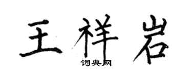何伯昌王祥岩楷書個性簽名怎么寫