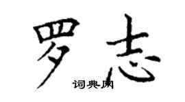 丁謙羅志楷書個性簽名怎么寫