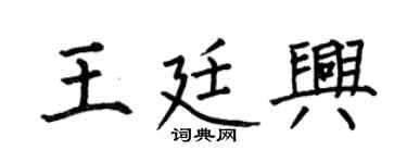 何伯昌王廷興楷書個性簽名怎么寫