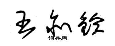 朱錫榮王亦鈴草書個性簽名怎么寫