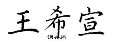 丁謙王希宣楷書個性簽名怎么寫