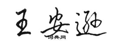 駱恆光王安遜行書個性簽名怎么寫