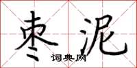 荊霄鵬棗泥楷書怎么寫