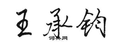 駱恆光王承鈞行書個性簽名怎么寫