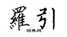 何伯昌羅引楷書個性簽名怎么寫