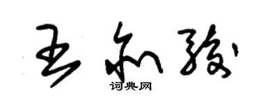 朱錫榮王亦駿草書個性簽名怎么寫