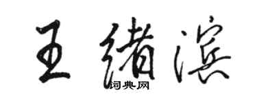 駱恆光王緒濱行書個性簽名怎么寫