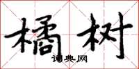 周炳元橘樹楷書怎么寫