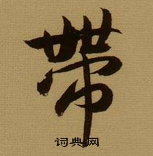 薛紹彭雜書卷中帶的寫法