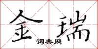 黃華生金瑞楷書怎么寫