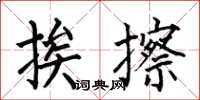 何伯昌挨擦楷書怎么寫