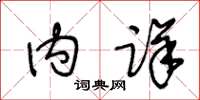 王冬齡內詳草書怎么寫